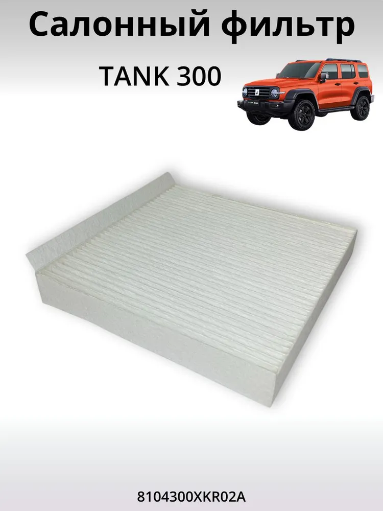 Фильтр салонный Tank 300 ат. 8104300XKR02A