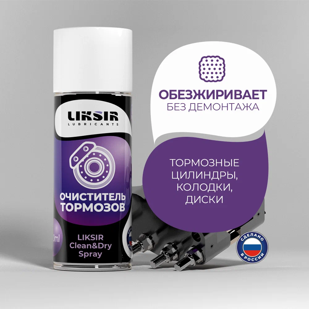 Очиститель тормозных дисков LIKSIR Clean&Dry spray