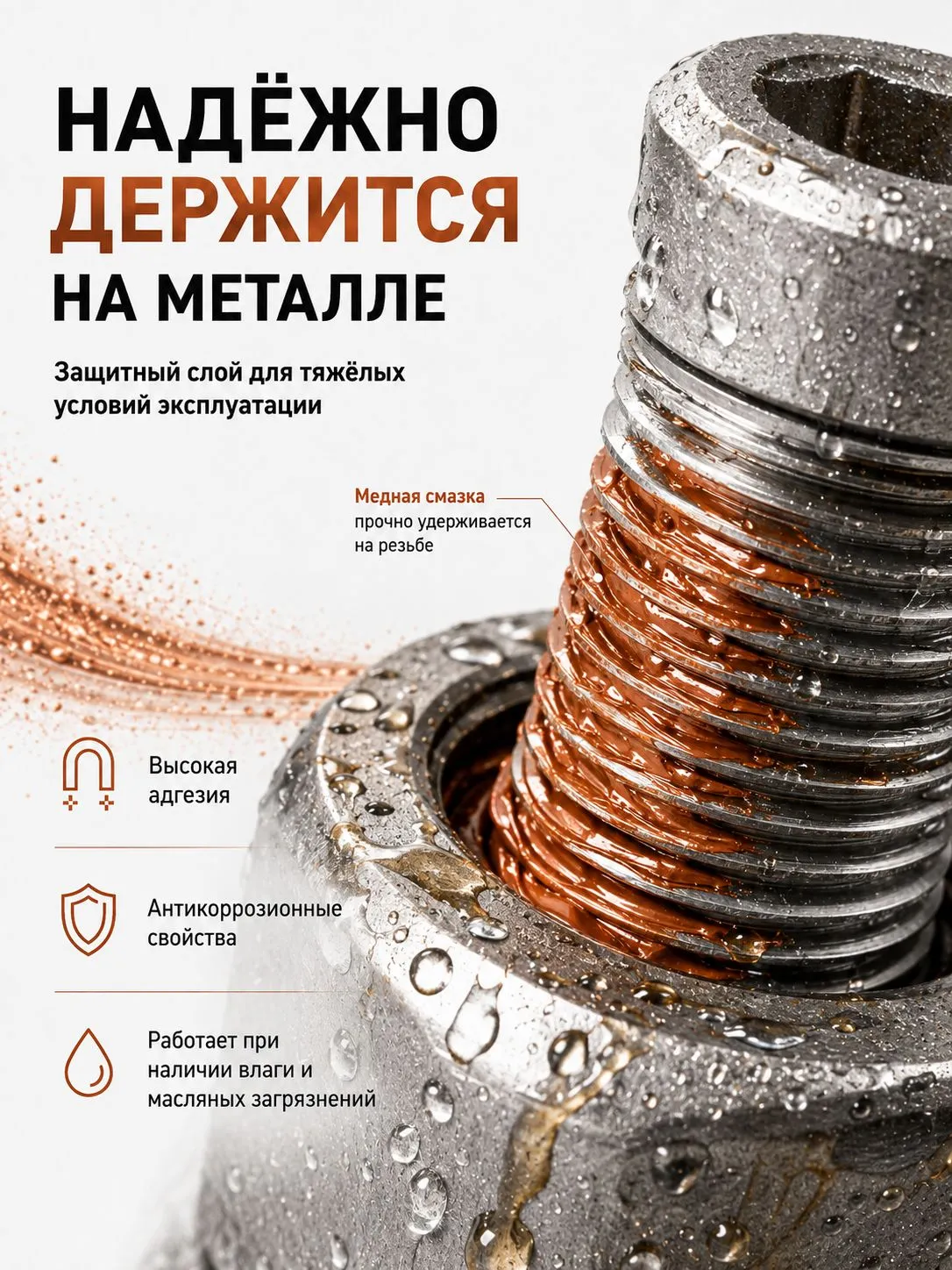 Резьбовая высокотемпературная смазка РУСМА медная 200г