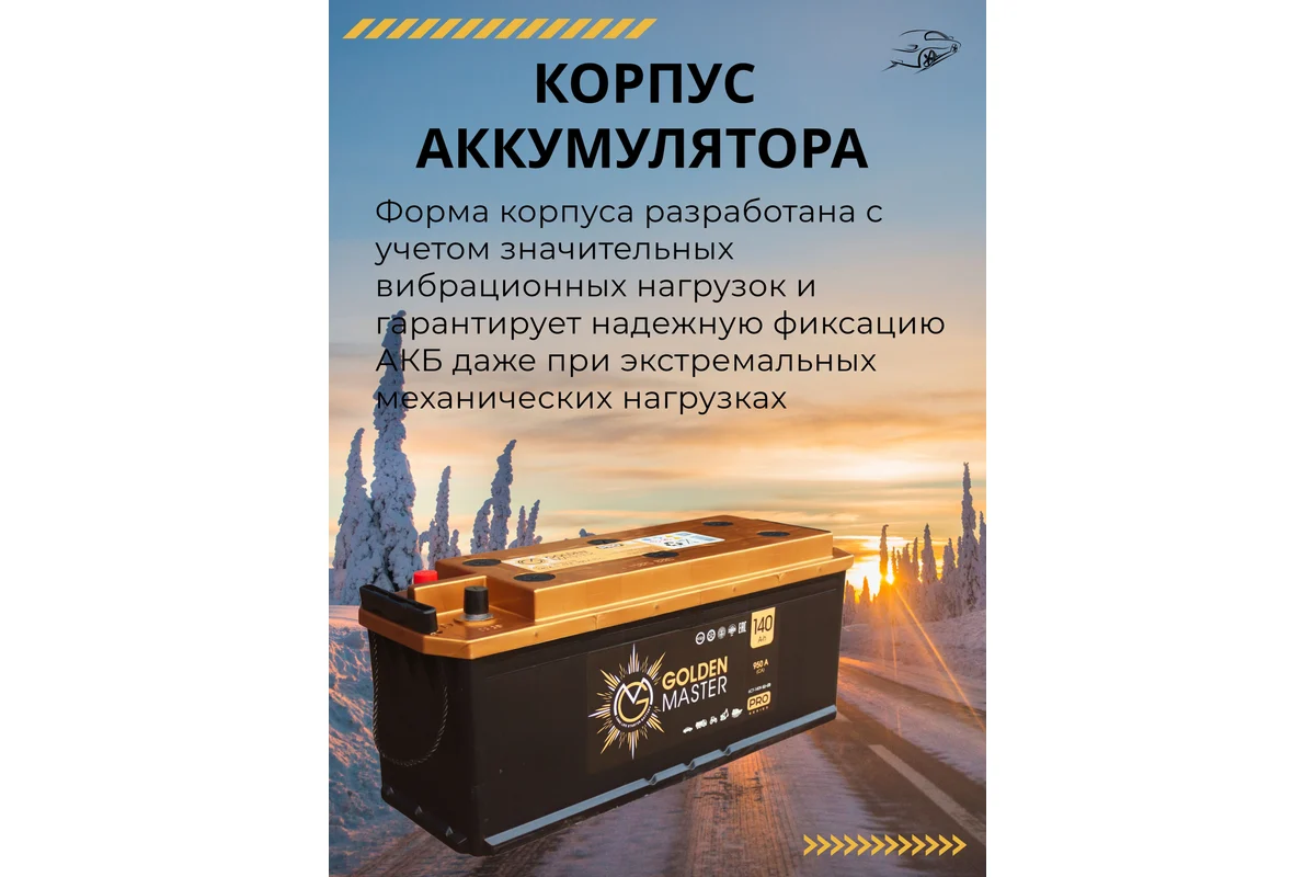 АКБ Аккумулятор GOLDEN MASTER pro 6СТ-140 950A