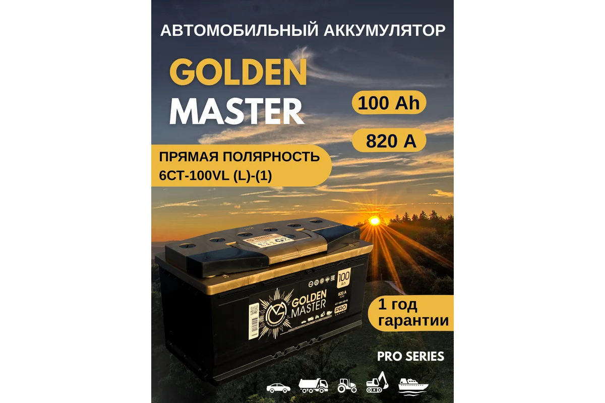 АКБ Аккумулятор GOLDEN MASTER pro 6СТ-100 820A
