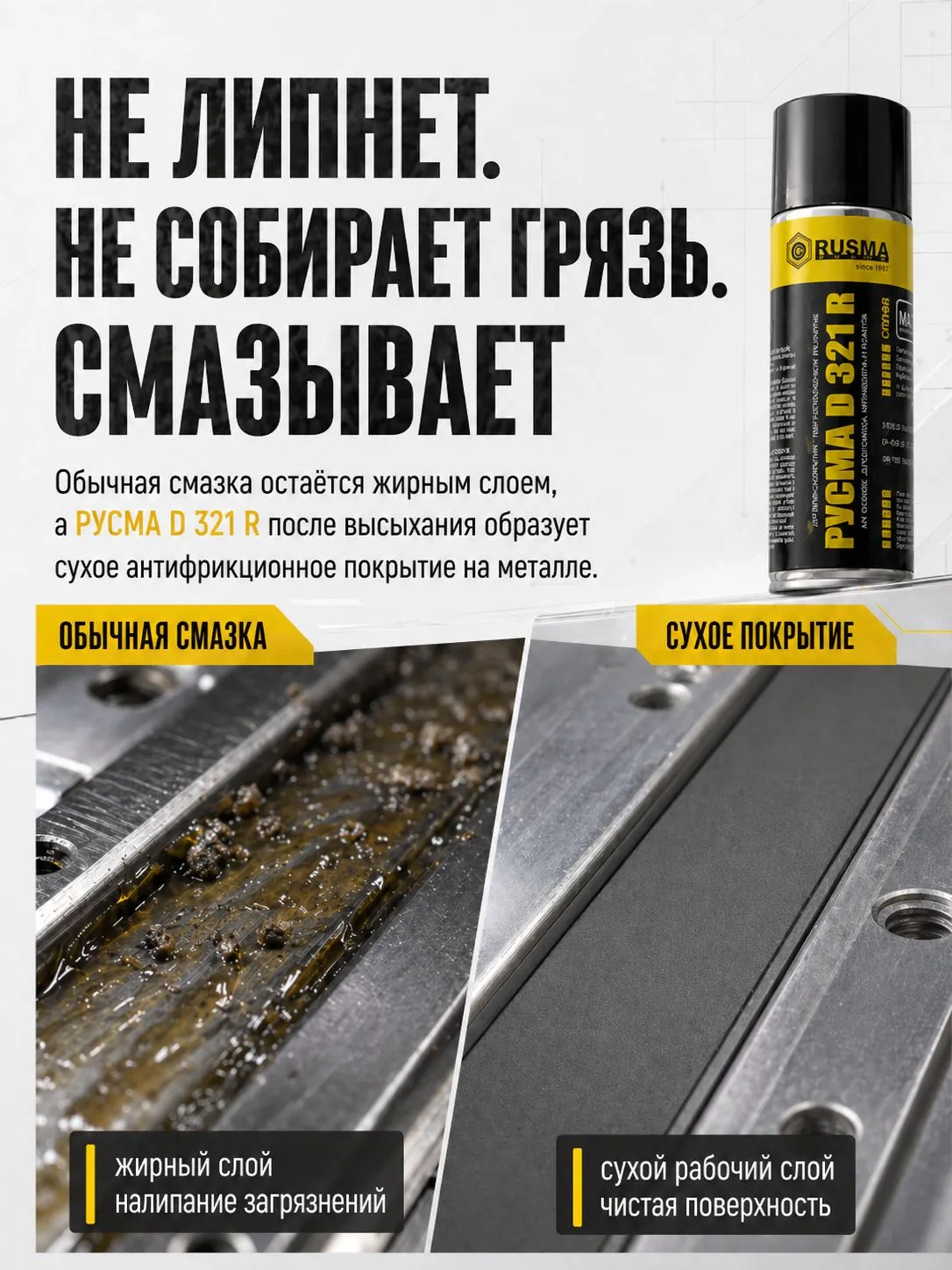 Покрытие антифрикционное «РУСМА D 321 R» ТУ 20.59.59-280-46977243-2021