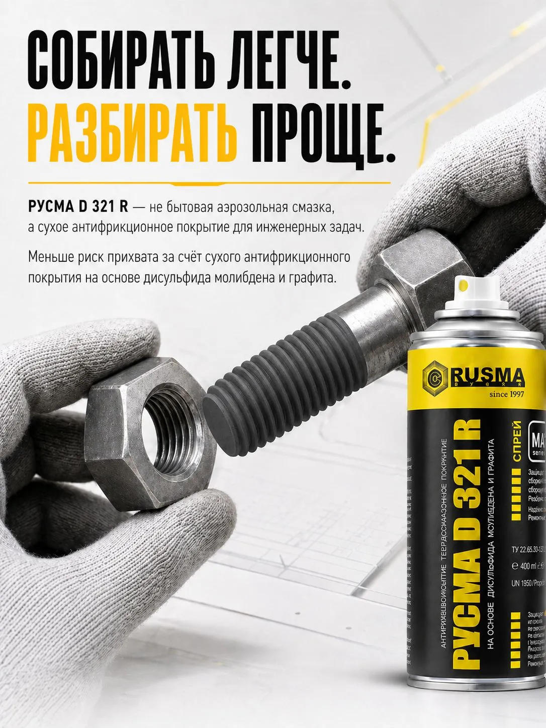 Покрытие антифрикционное «РУСМА D 321 R» ТУ 20.59.59-280-46977243-2021