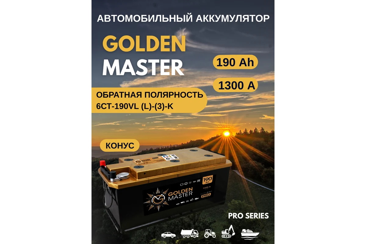 АКБ Аккумулятор GOLDEN MASTER pro 6СТ-190 1300A