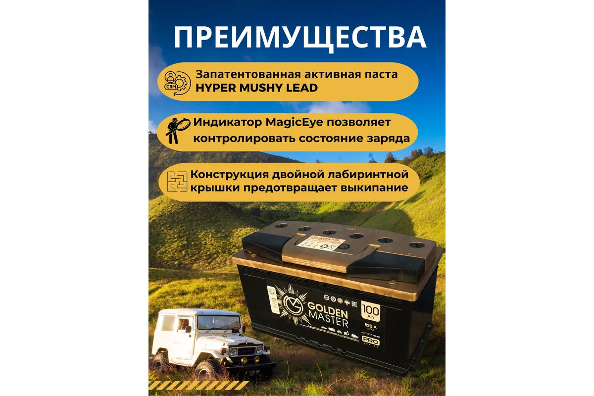 АКБ Аккумулятор GOLDEN MASTER pro 6СТ-100 820A