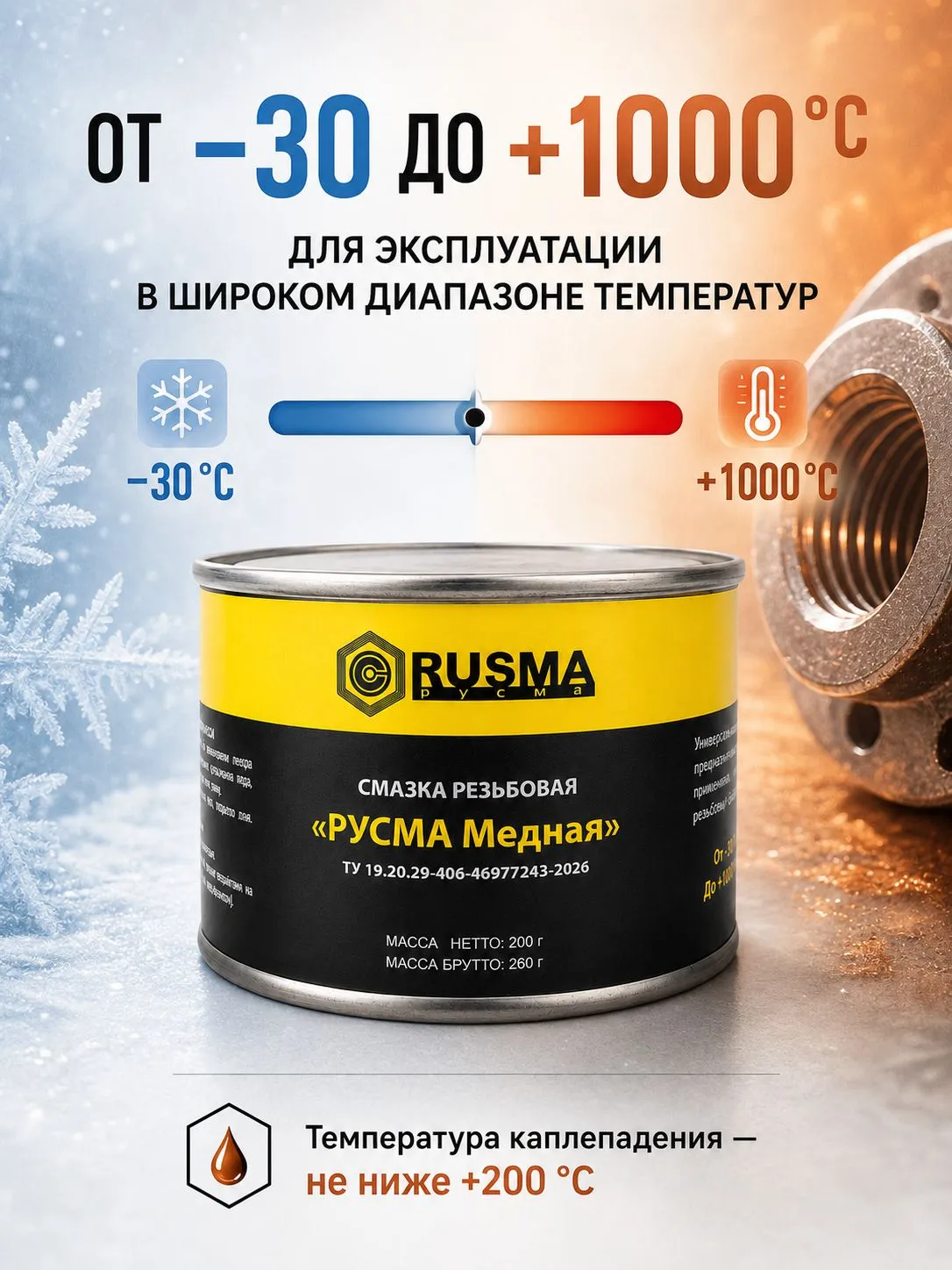 Резьбовая высокотемпературная смазка РУСМА медная 200г