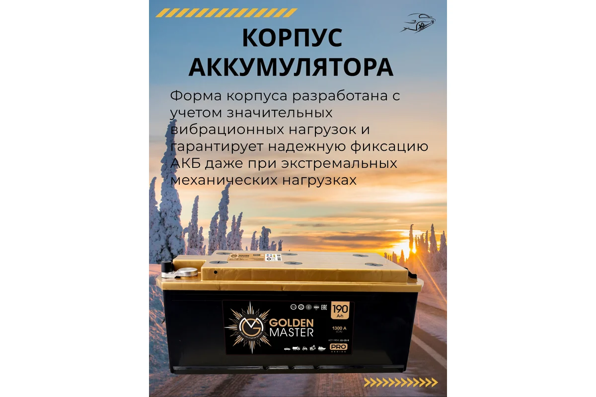 АКБ Аккумулятор GOLDEN MASTER pro 6СТ-190 1300A