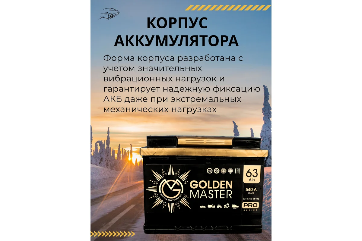 Аккумулятор АКБ GOLDEN MASTER pro 6СТ-63 540А