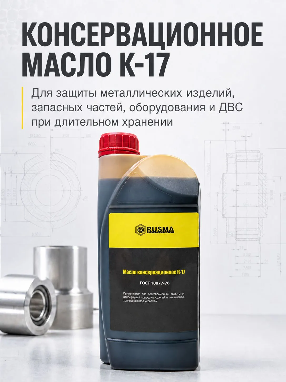 Консервационное масло РУСМА К-17 ГОСТ 10877-76 1 л