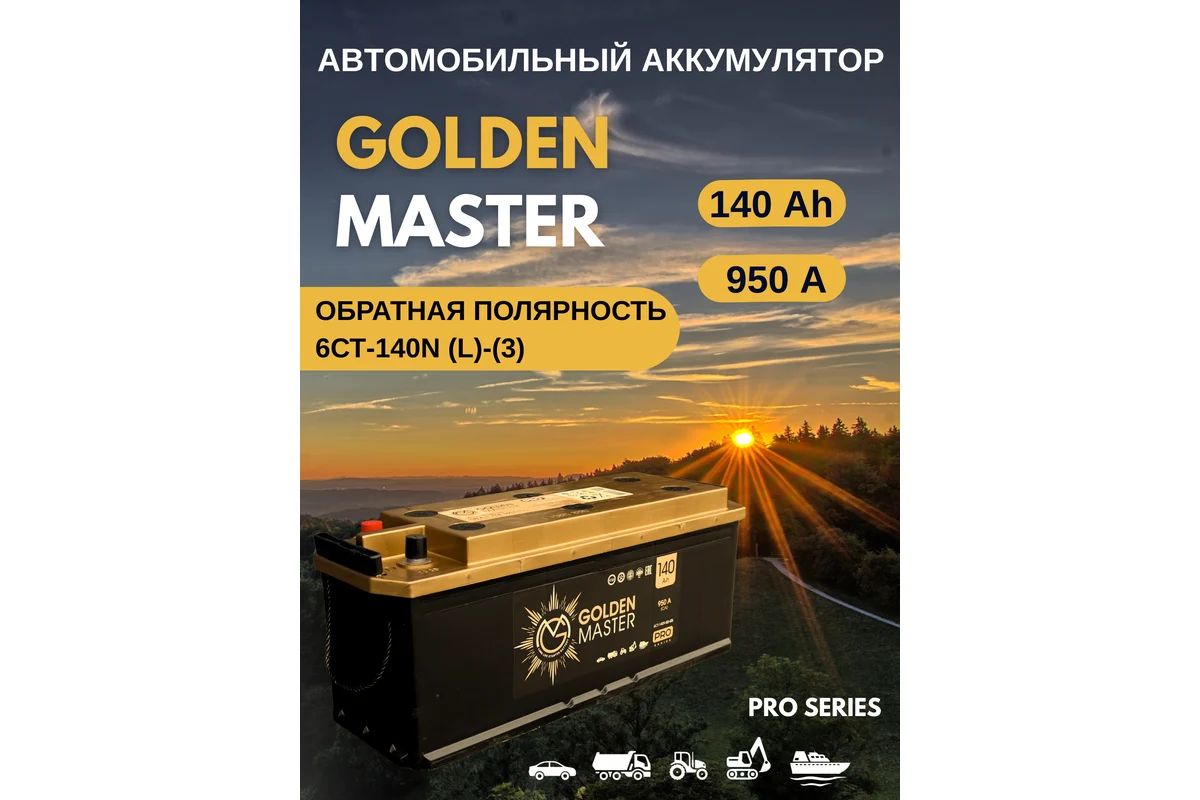 АКБ Аккумулятор GOLDEN MASTER pro 6СТ-140 950A