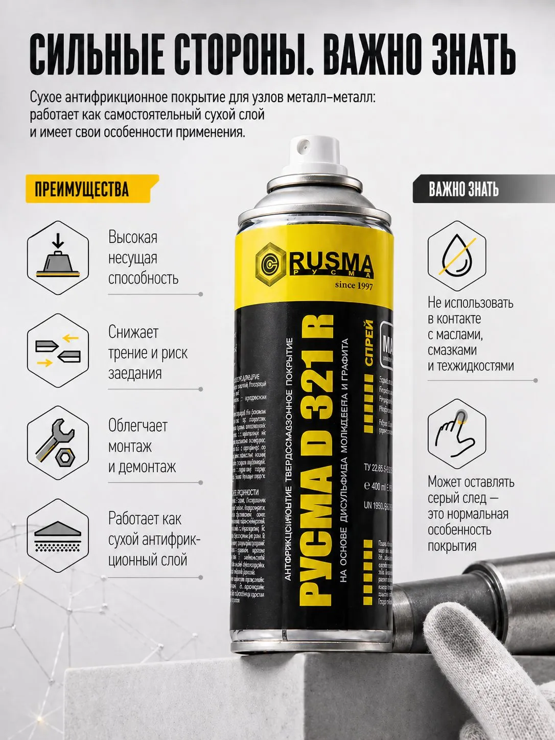 Покрытие антифрикционное «РУСМА D 321 R» ТУ 20.59.59-280-46977243-2021