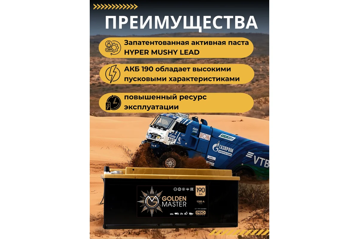 АКБ Аккумулятор GOLDEN MASTER pro 6СТ-190 1300A