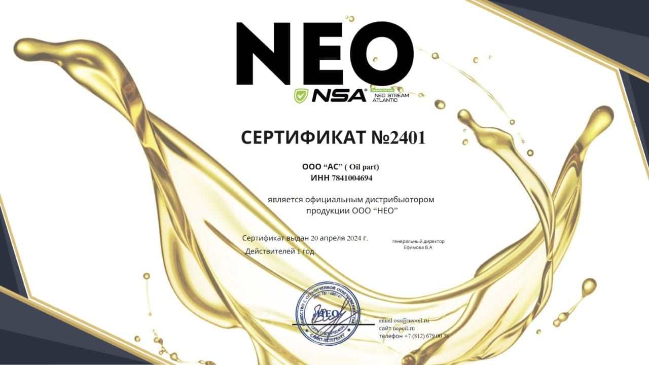 Oilpart - официальный дистрибьютор масел NEO