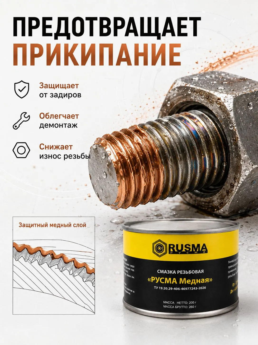 Резьбовая высокотемпературная смазка РУСМА медная 200г