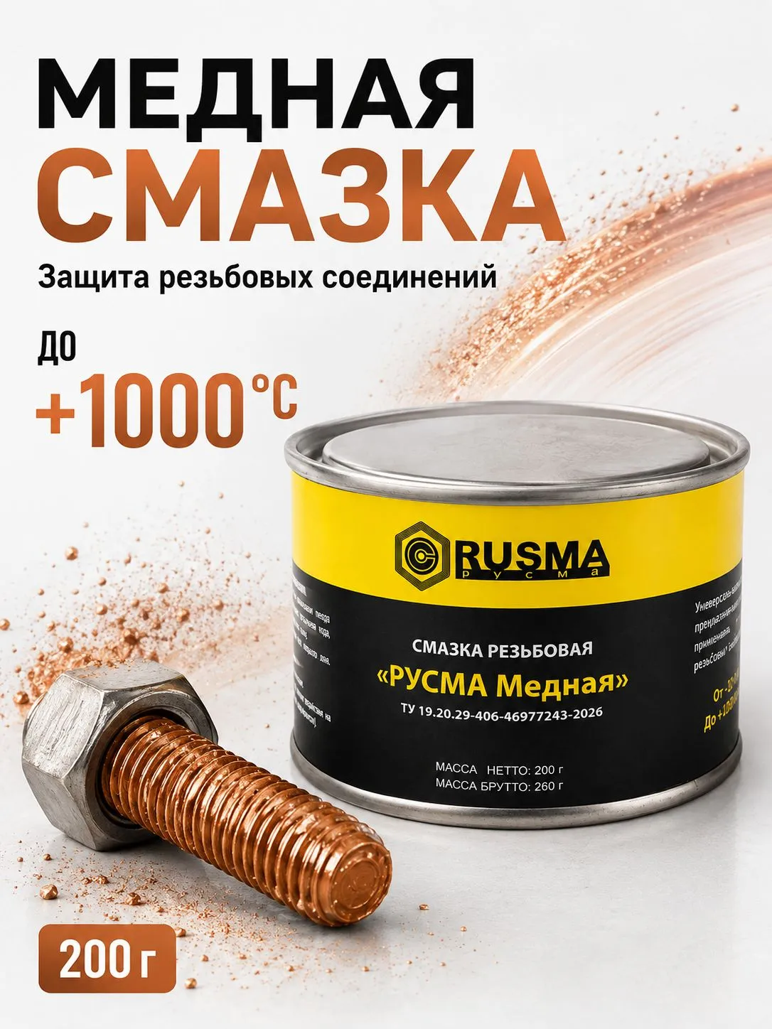 Резьбовая высокотемпературная смазка РУСМА медная 200г