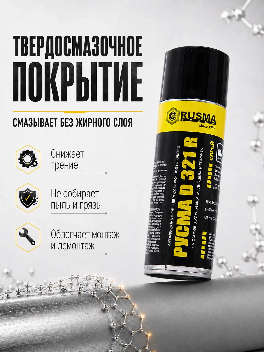 Покрытие антифрикционное «РУСМА D 321 R» ТУ 20.59.59-280-46977243-2021